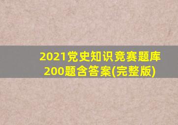 2021党史知识竞赛题库200题含答案(完整版)