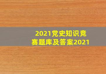 2021党史知识竞赛题库及答案2021