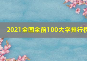 2021全国全前100大学排行榜