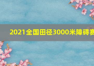 2021全国田径3000米障碍赛