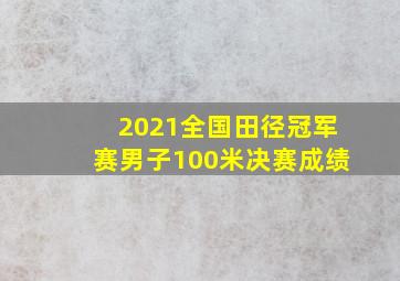 2021全国田径冠军赛男子100米决赛成绩