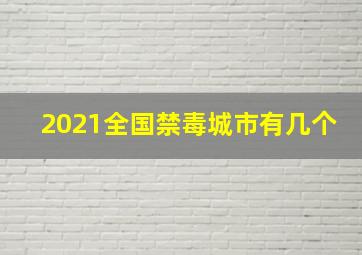 2021全国禁毒城市有几个