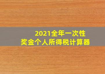 2021全年一次性奖金个人所得税计算器