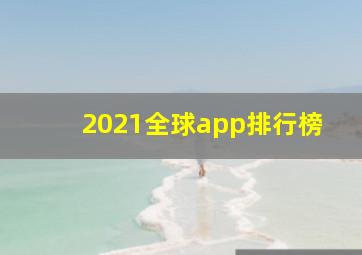 2021全球app排行榜