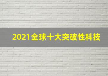 2021全球十大突破性科技