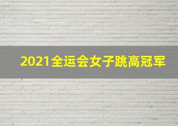 2021全运会女子跳高冠军