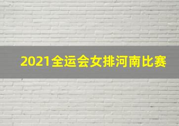 2021全运会女排河南比赛