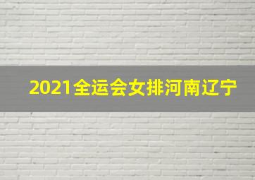 2021全运会女排河南辽宁