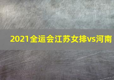 2021全运会江苏女排vs河南