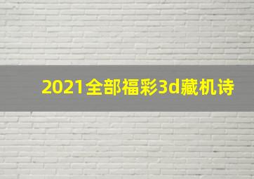 2021全部福彩3d藏机诗