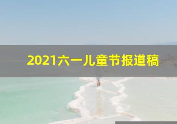 2021六一儿童节报道稿