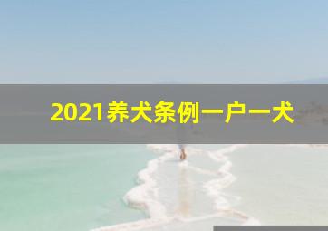 2021养犬条例一户一犬