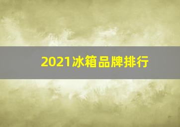 2021冰箱品牌排行