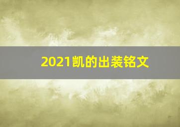 2021凯的出装铭文