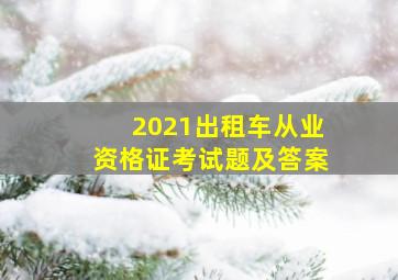 2021出租车从业资格证考试题及答案