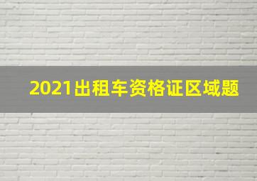 2021出租车资格证区域题