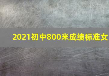 2021初中800米成绩标准女