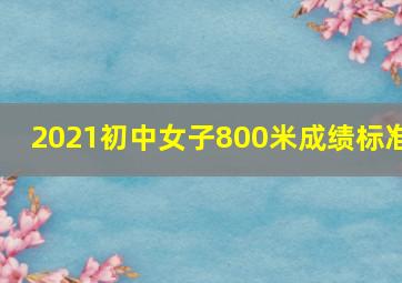 2021初中女子800米成绩标准