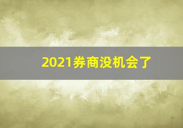 2021券商没机会了