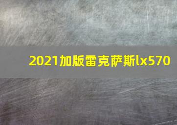 2021加版雷克萨斯lx570