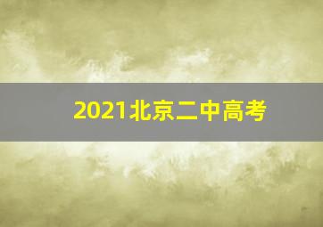 2021北京二中高考