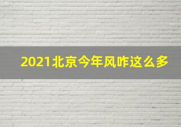 2021北京今年风咋这么多