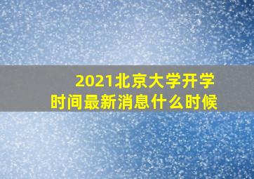 2021北京大学开学时间最新消息什么时候