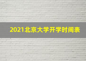 2021北京大学开学时间表