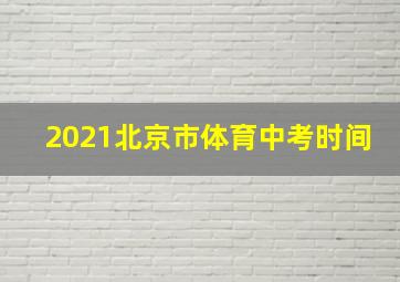 2021北京市体育中考时间