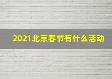 2021北京春节有什么活动