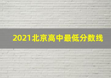 2021北京高中最低分数线