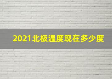 2021北极温度现在多少度