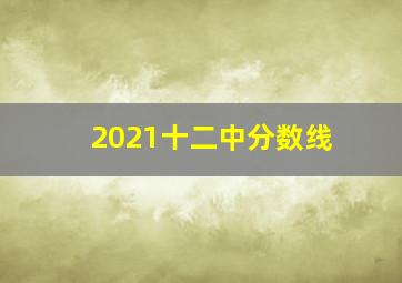 2021十二中分数线