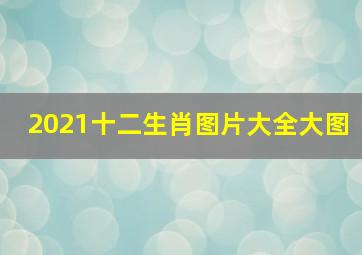 2021十二生肖图片大全大图