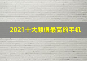 2021十大颜值最高的手机