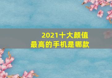 2021十大颜值最高的手机是哪款