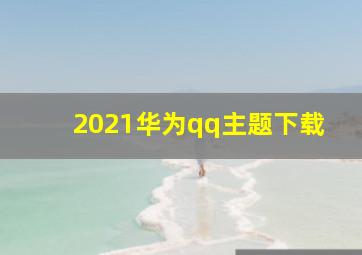 2021华为qq主题下载