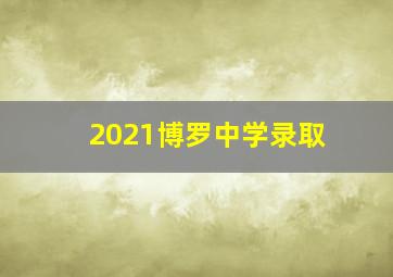 2021博罗中学录取