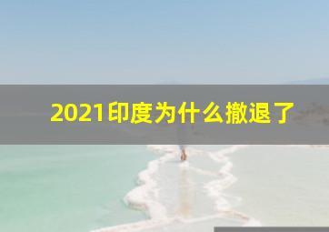 2021印度为什么撤退了