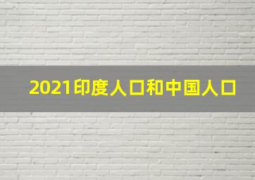 2021印度人口和中国人口