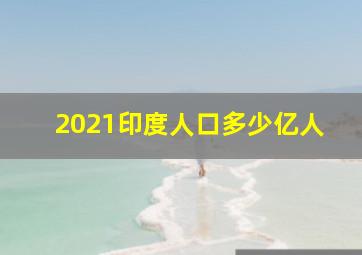 2021印度人口多少亿人