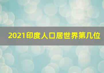 2021印度人口居世界第几位