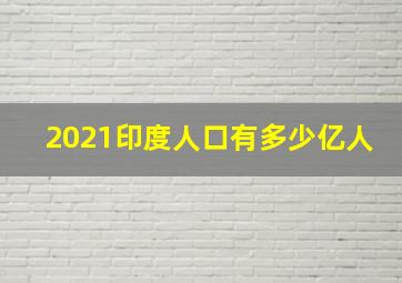 2021印度人口有多少亿人