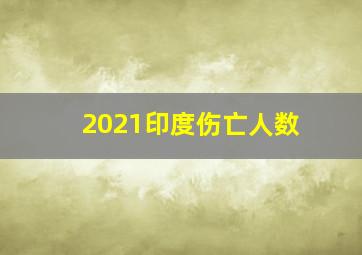 2021印度伤亡人数