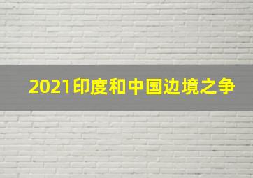 2021印度和中国边境之争