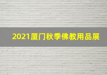 2021厦门秋季佛教用品展