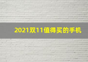 2021双11值得买的手机