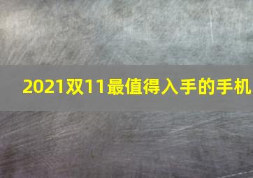 2021双11最值得入手的手机