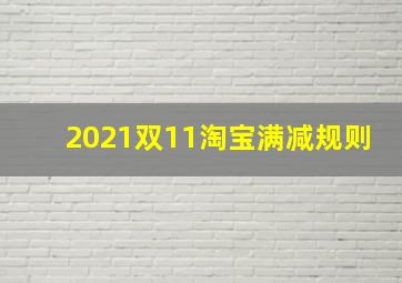 2021双11淘宝满减规则