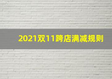 2021双11跨店满减规则